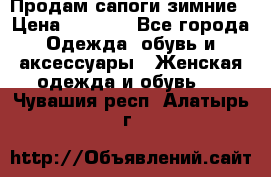 Продам сапоги зимние › Цена ­ 3 500 - Все города Одежда, обувь и аксессуары » Женская одежда и обувь   . Чувашия респ.,Алатырь г.